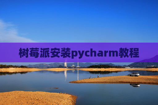 树莓派安装pycharm教程