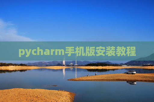 pycharm手机版安装教程